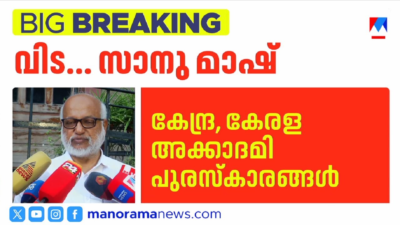 സാംസ്കാരിക മണ്ഡലത്തിലെ നിറസാന്നിധ്യം; പ്രഫ. എം.കെ.സാനുമാഷ് അന്തരിച്ചു ​| Prof MK Sanu Death