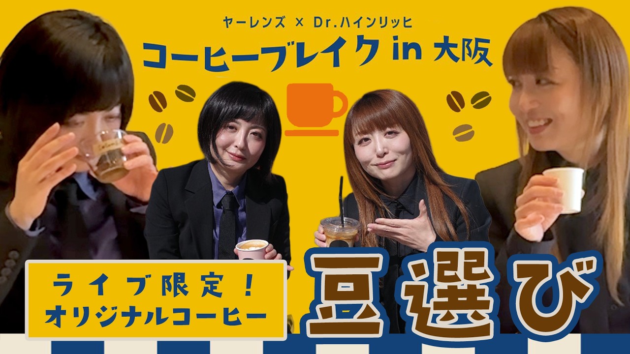 【コーヒーブレイクin大阪 豆選び】Dr.ハインリッヒ厳選オリジナルコーヒーが完成！