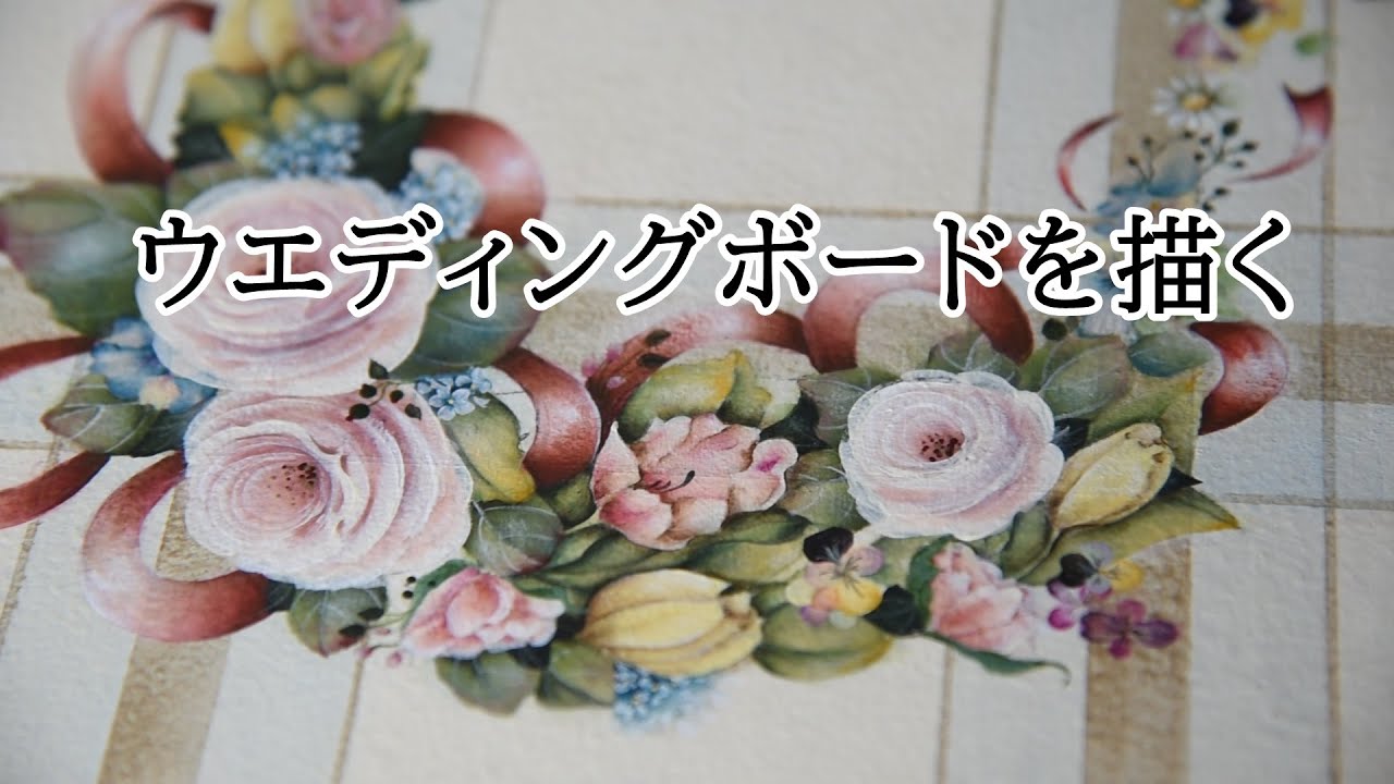 ウェディングボード薔薇