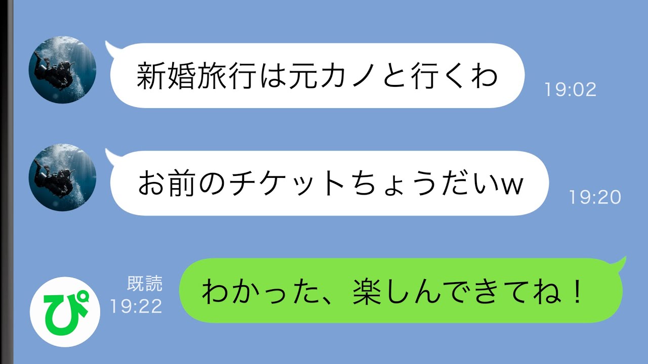 【LINE】新婚旅行直前に元カノと復縁した夫「旅行には彼女と行くからチケットちょうだいw」→喜んで譲った結果…【スカッと修羅場】