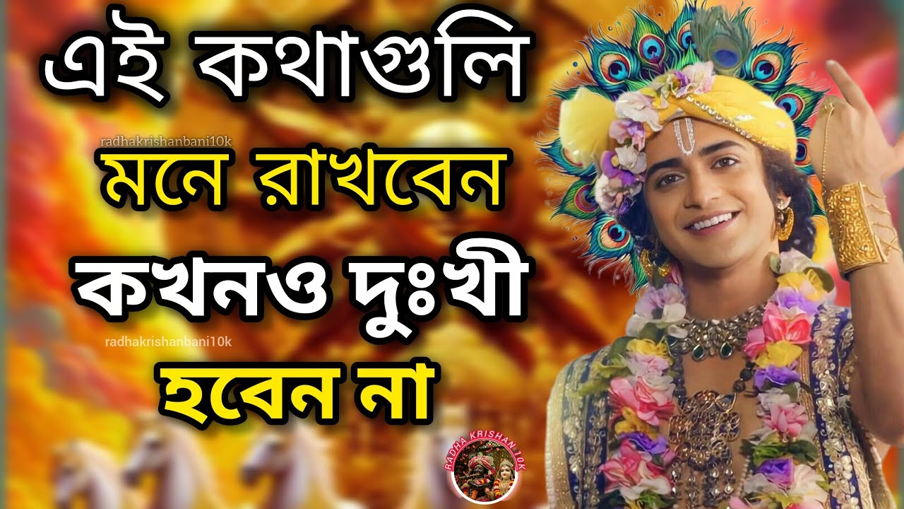 এই কথাগুলি মনে রাখবেন কখনও দুঃখী হবেন না।।  🌸Geeta Gag krishan bani🌸 ।।  #krishna #motivation 