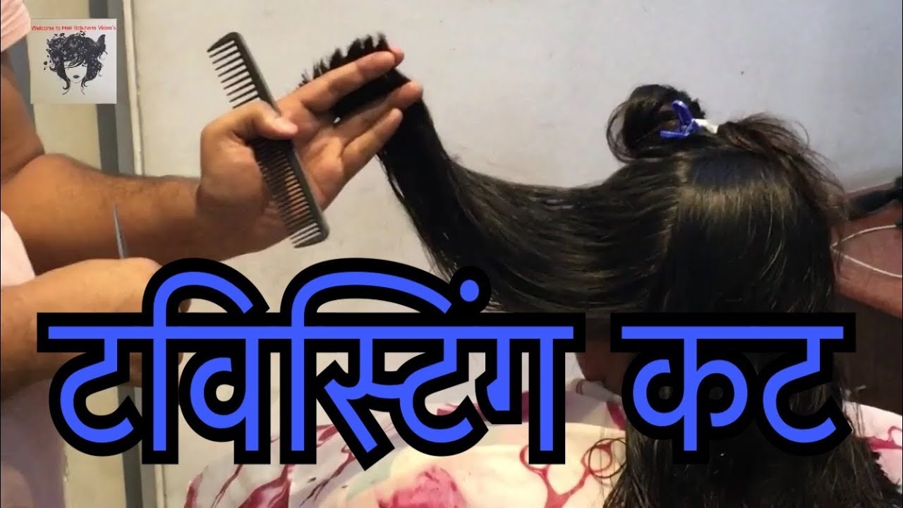 ट्विस्टिंग कट HOW TO DO TWISTING HAIR CUT TUTORIAL IN HINDI 2019 🔥🔥🔥