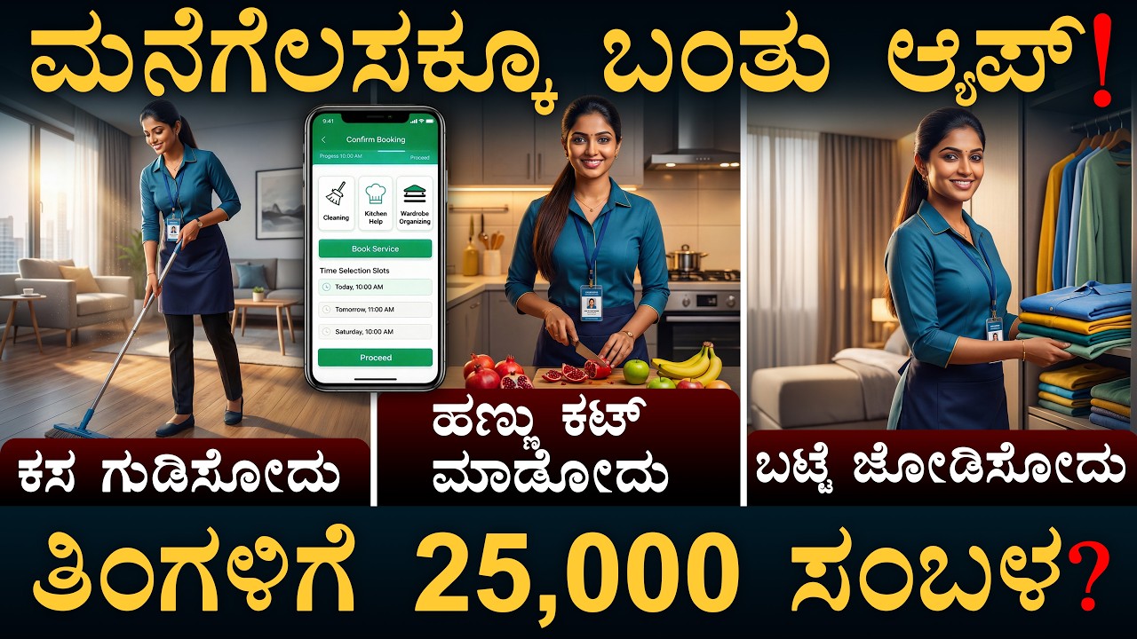 8000 ಕೋಟಿಯ ಹೊಸ ಬಿಸಿನೆಸ್!  | Domestic Help Apps | Masth Magaa | Amar Prasad