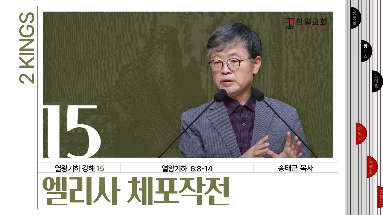 열왕기하 강해(15) ‘엘리사 체포작전’ / 송태근 목사