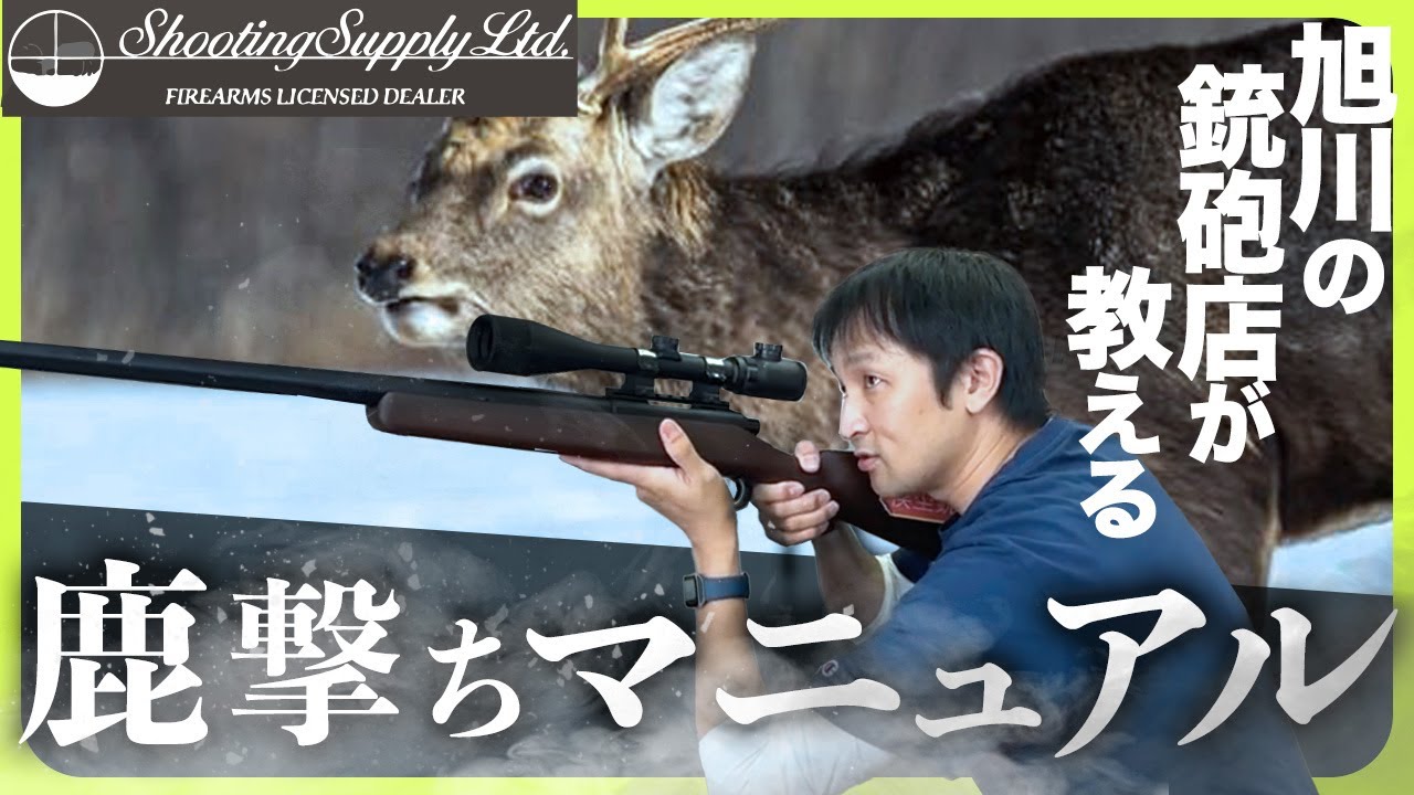 鹿撃ちマニュアル！準備から狩猟のやり方、狩猟後のことまで丸々解説！