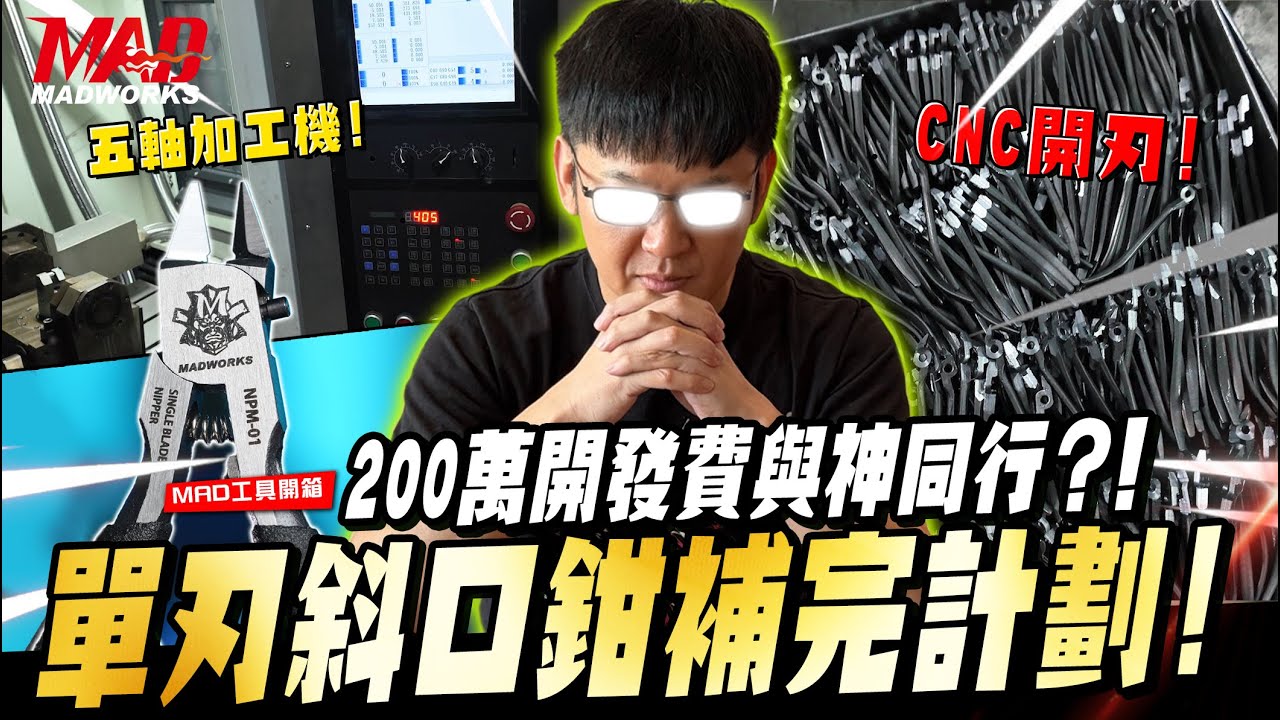 MAD工具開箱-200萬開發費與神同行？！單刃斜口鉗補完計劃!! #單刃斜口鉗 #模型工具 #cnc加工