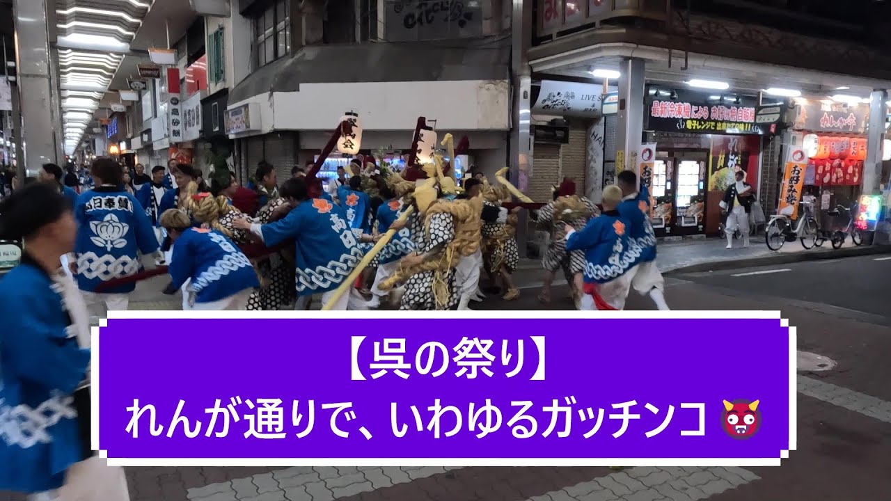 【呉の祭り】れんが通りで、いわゆるガッチンコ👹GoPro映像