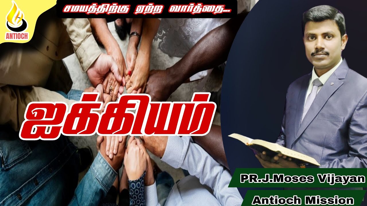 Pastor J Moses Vijayan | Antioch Mission Church |ஐக்கியம் | AMC |