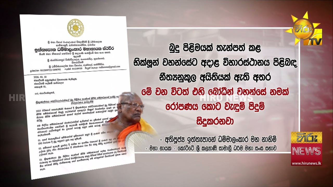 අතිපූජ්‍ය ඉත්තෑපානේ ධම්මාලංකාර මහ නාහිමිගෙන් ජනපතිට ලිපියක් - Hiru News