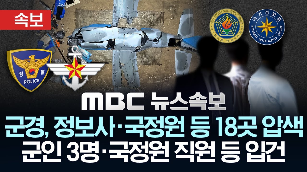 [속보] 군경TF, 정보사 국정원 등 18곳 압색..북한 무인기 침투 일반이적죄 적용..군인 3명·국정원 직원 1명 입건 - [MBC 뉴스속보] 2026년 02월 10일