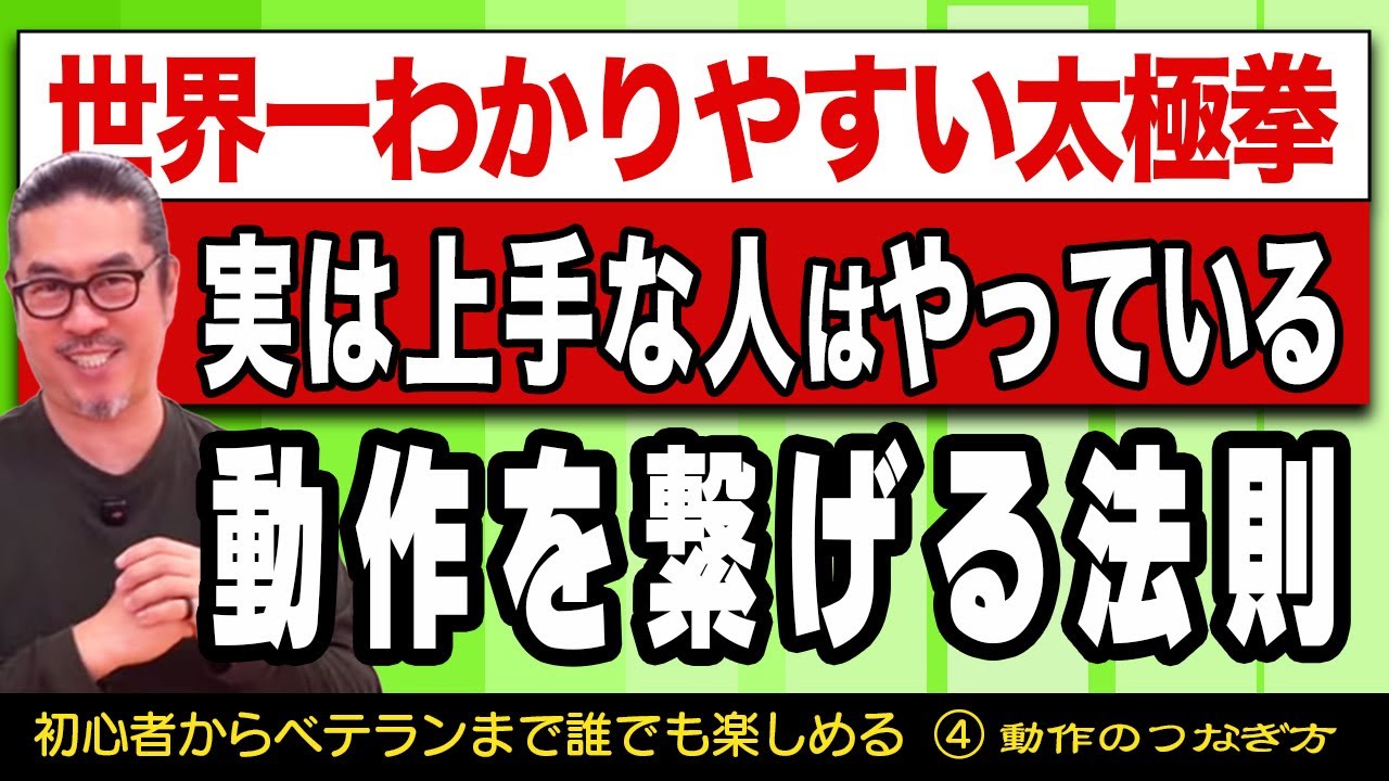 見違える？動きの繋がりの法則！世界一わかりやすい太極拳④心地良い中村げんこうの太極拳、簡化24式太極拳・初心者からベテランまで誰でも気軽にできる・健康・瞑想・養生・陰陽・癒し・学び・幸福・気功・精神