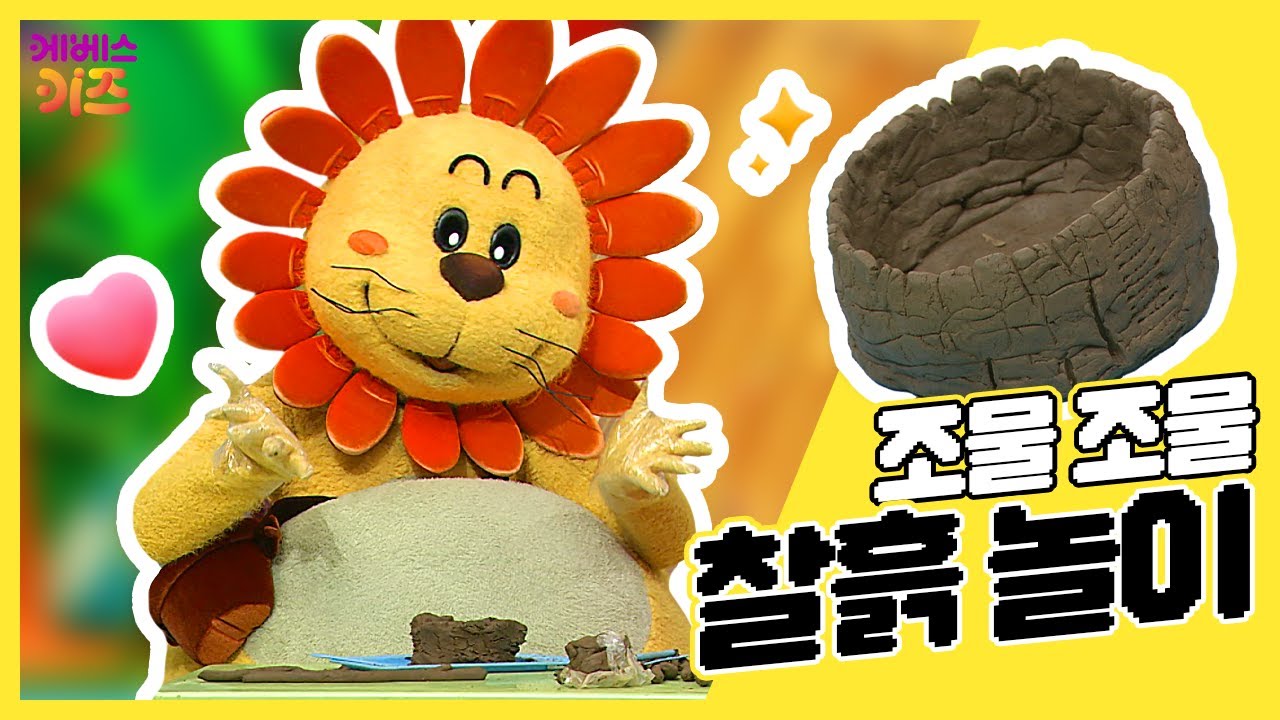 조물조물 그릇을 만들어요!ㅣ찰흙 놀이ㅣ신체놀이ㅣTV유치원ㅣKBS 방송