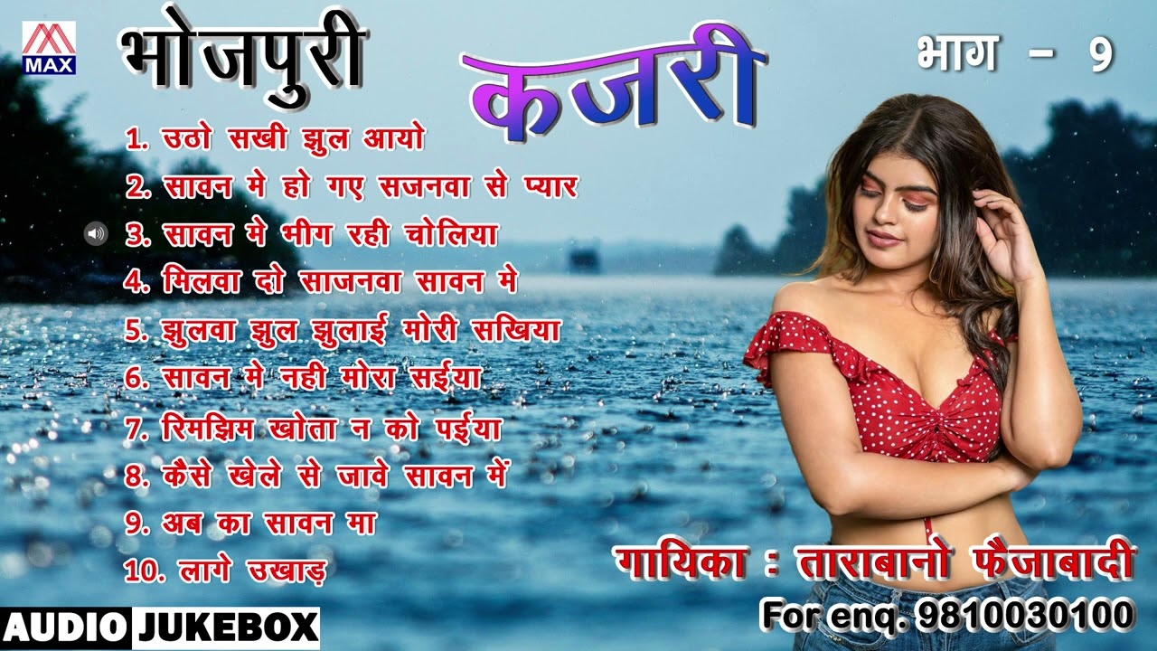 भोजपुरी कजरी Vol-9 # Bhojpuri Kajri Vol-9 # Sawan Ke Geet # Tarabano Faizabadi,Chintamuni,Noor Nisha