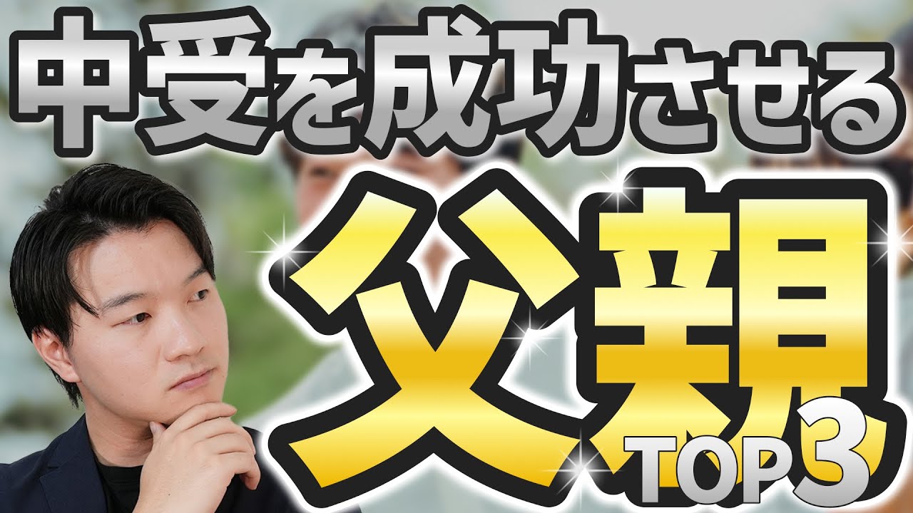 中学受験を成功させる理想の父親像TOP3