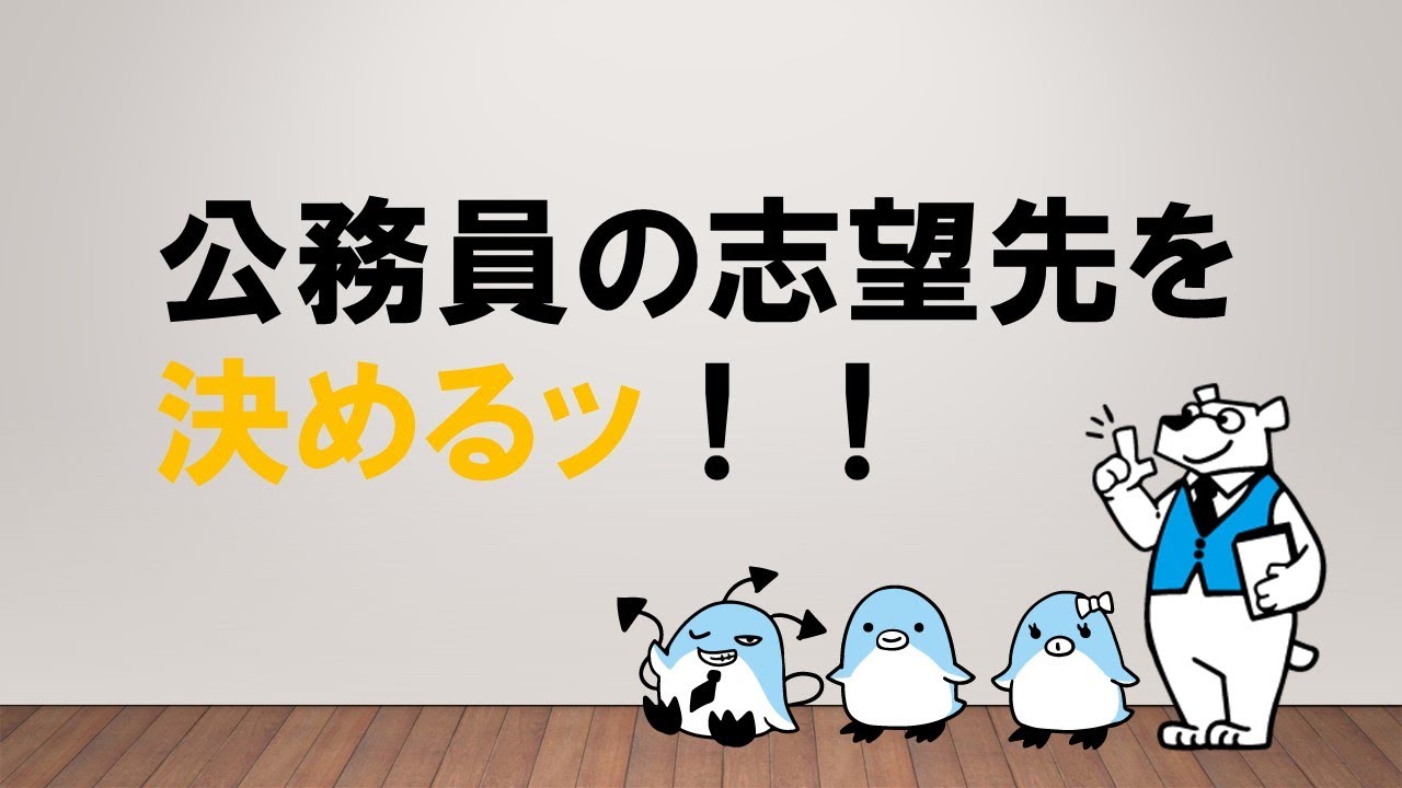 【直感×情報のハイブリッド！】公務員の志望先を決めるッ　～みんなの公務員試験チャンネルvol.009～