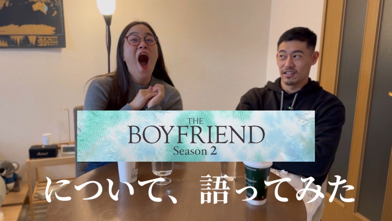 【The BOY FRIEND】正直、どうだった？