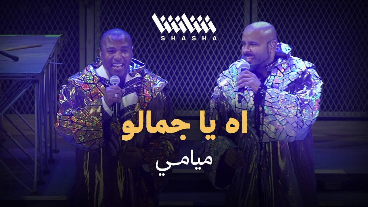 ميامي - اه يا جمالو | حفل ميامي شو 3.0 - الكويت 2025
