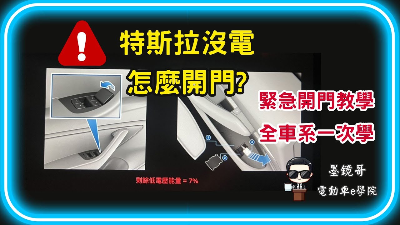 特斯拉沒電不能開門？後門拉索要裝嗎？全車系斷電開門教學及後門拉索注意事項一次學