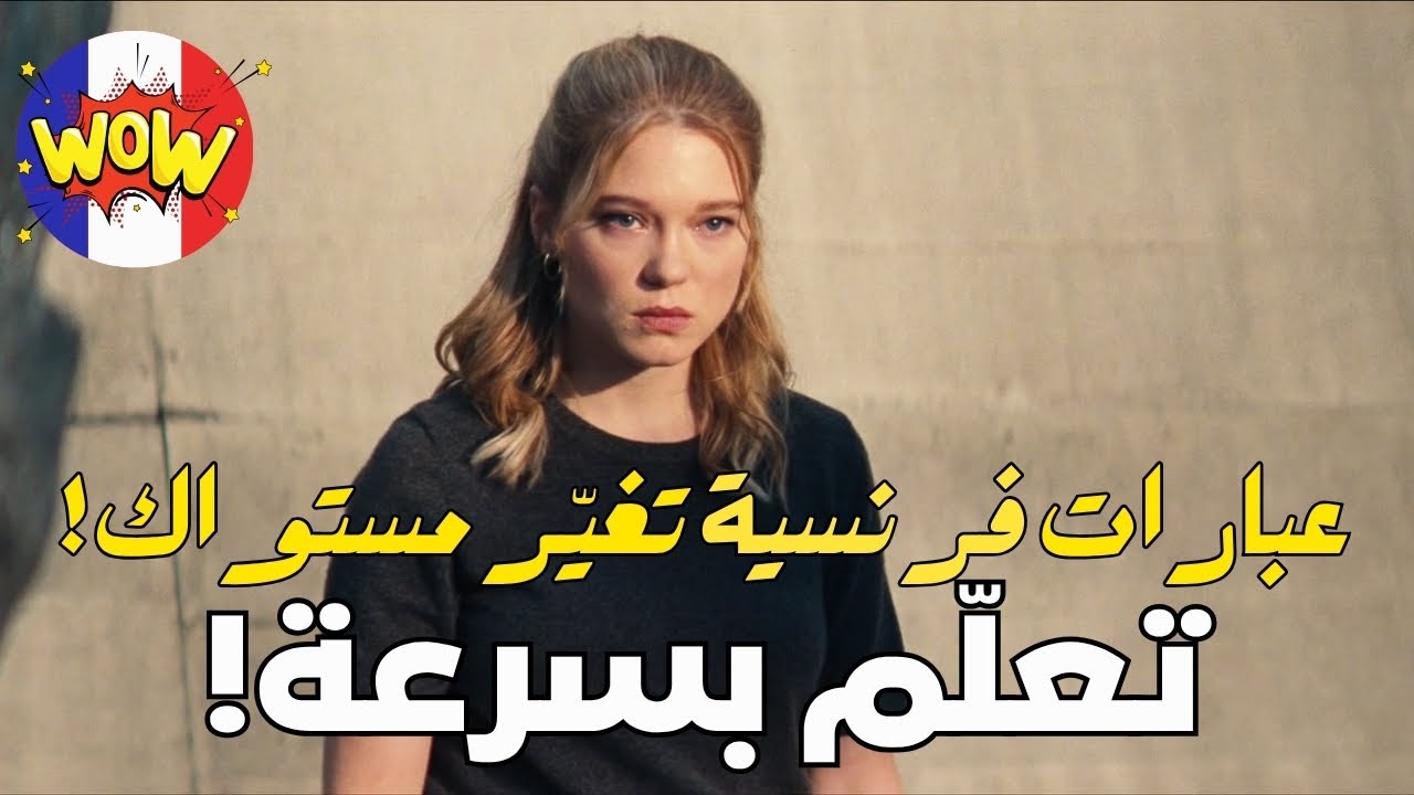 تكلّم الفرنسية مثل أهلها بهذه العبارات البسيطة! 🇫🇷✨