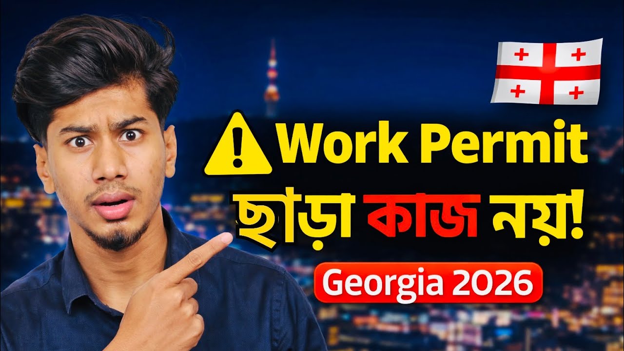 Georgia Work Permit 2026 ⚠️ | Student কি কাজ করতে পারবে?