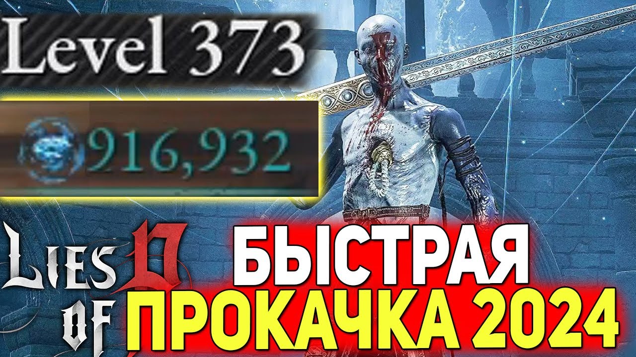 Lies Of P Быстрая Прокачка 400+ ЛВЛ, Фарм опыта и ерго гайд эрго уровень 2024