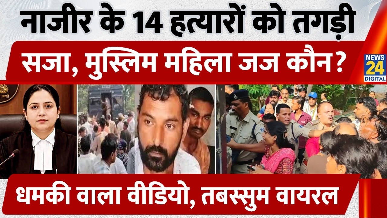 Harsh Sentence for the 14 Killers of Nazir Ahmed; Who is Muslim Judge Tabassum Khan? | Narmadapuram