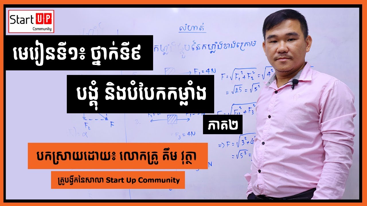 មេរៀនទី១៖ ថ្នាក់ទី៩ បង្គុំ និងបំបែកកម្លាំង ភាគ២ បង្រៀនដោយ៖ លោកគ្រូ គឹម វុត្ថា
