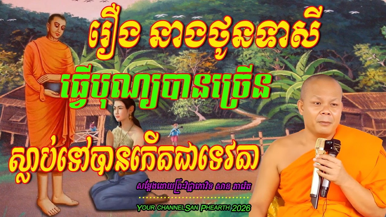 រឿង នាងថូនទាសី ធ្វើបុណ្យបានច្រើនស្លាប់ទៅបានកើតជាទេវតា  💖🥰🥰🌿