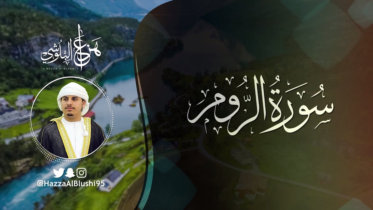 سورة الروم (كاملة) | القارئ هزاع البلوشي