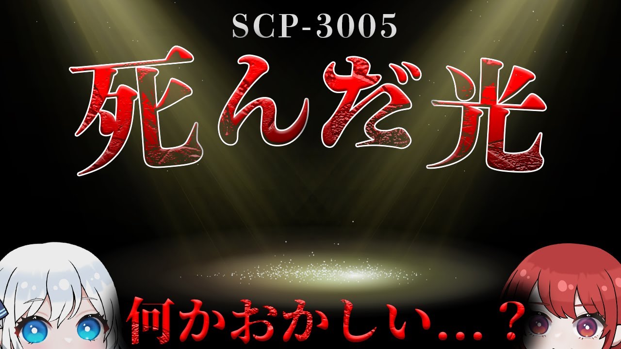 【ゆっくりSCP解説】得体の知れないモノって怖いですよね...。【SCP-3005】