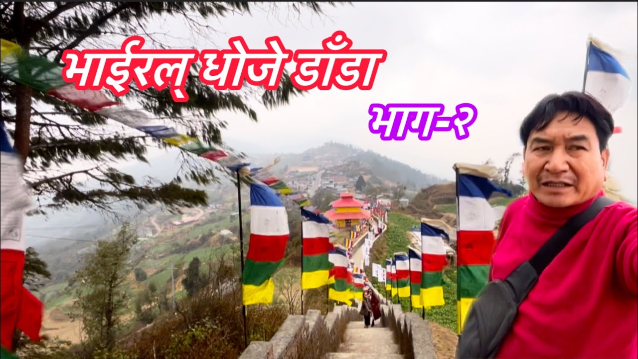 भाईरल् धोजेडाँडा/vlog/Bc gaunlevlog#youtubevideo 