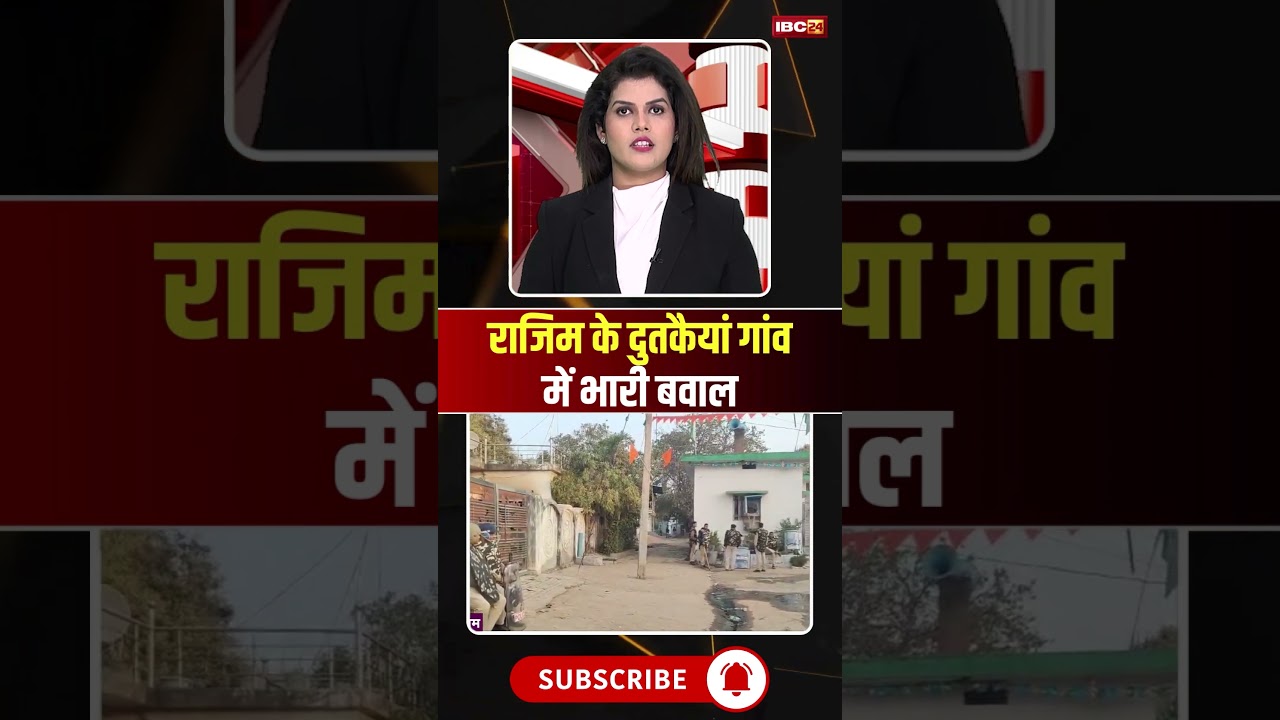 राजिम के दुतकैयां गांव में भारी बवाल #rajim #rajimnews #cgnews #chhattisgarh #gariyaband