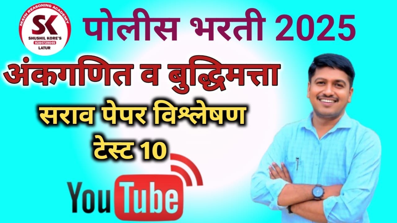 पोलीस भरती टेस्ट सिरीज -10 by sushil kore sir