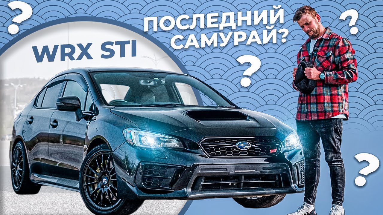 ПОСЛЕДНИЙ настоящий САМУРАЙ / SUBARU WRX STI