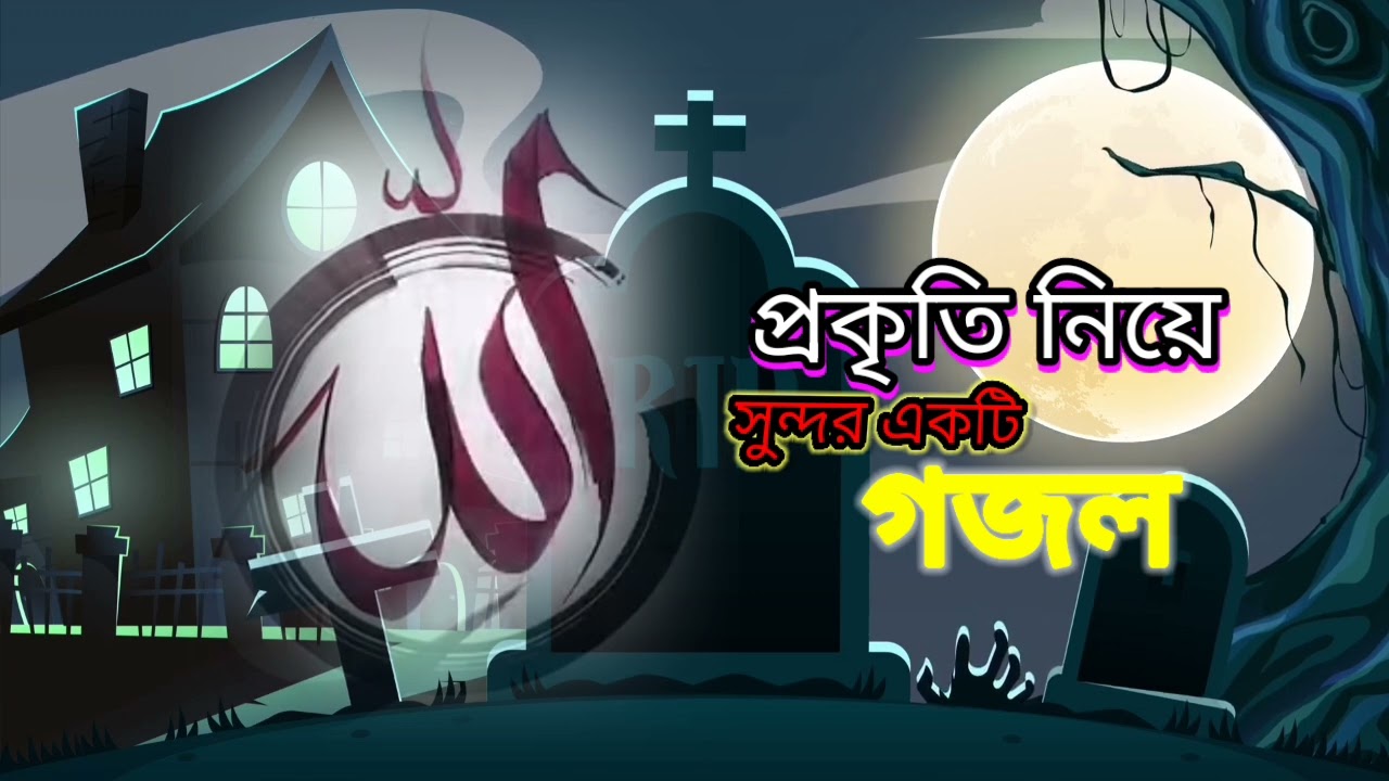প্রকৃতি নিয়ে সুন্দর একটি গজল#foryou# vairal