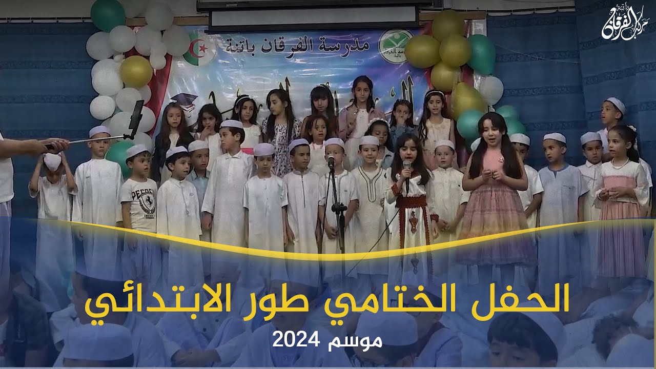 حفل ختام السنة الدراسية الطور الابتدائي موسم 2024م