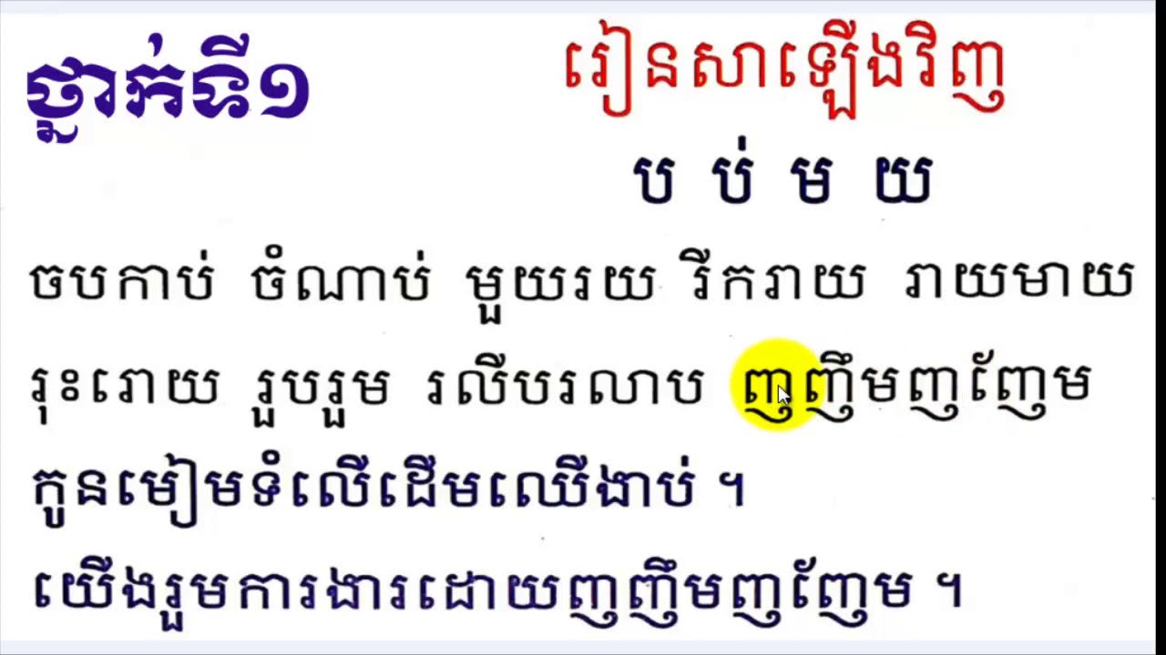 review the lesson,រៀនសាឡើងវិញ \Mon Bunthan\