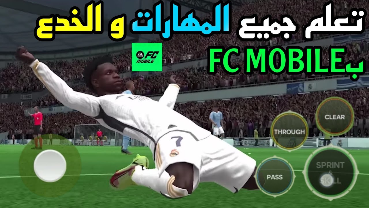 تعلم جميع المهارات و الخدع السرية بالتفصيل في لعبة FC MOBILE 🔥🥵 مراوغة = انفراد 😱🥶