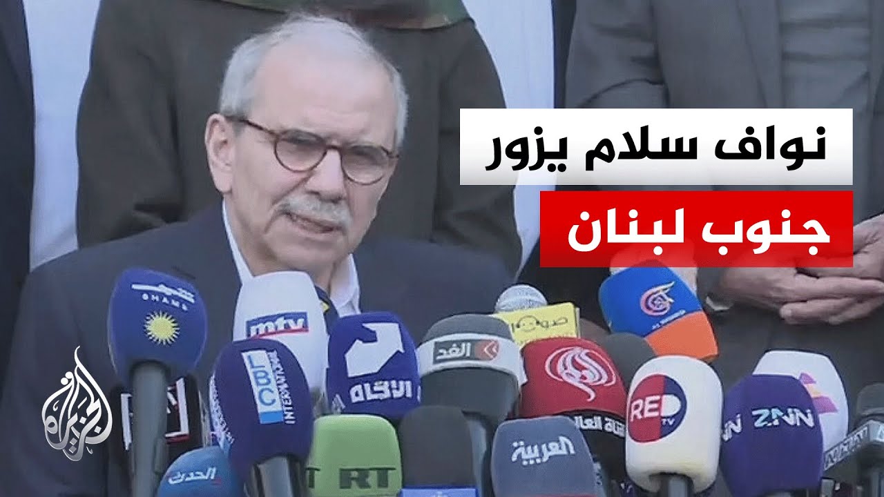 رئيس الوزراء نواف سلام يبدأ زيارة إلى جنوب لبنان تشمل المدن والبلدات الحدودية