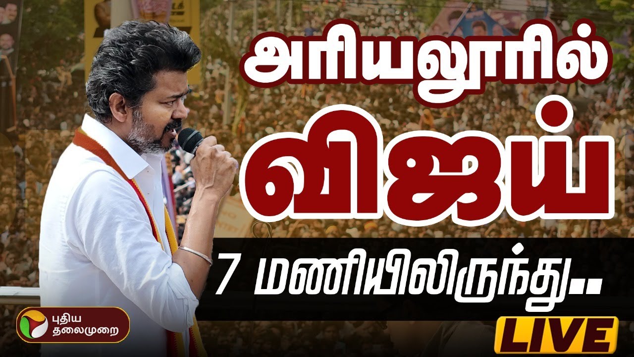 🔴LIVE : TVK Vijay Campaign | TVK Vijay Speech | அரியலூரில் விஜய் பிரச்சாரம்  | TVK Ariyalur