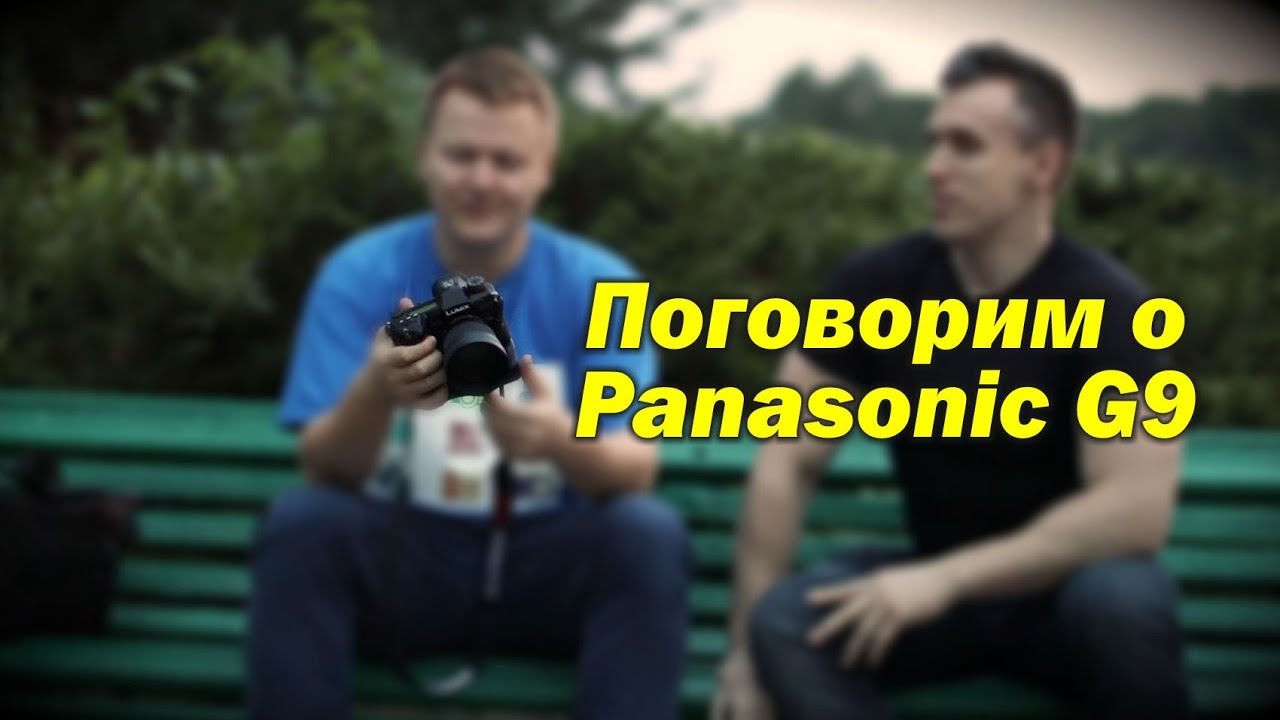 Поговорим о Panasonic G9