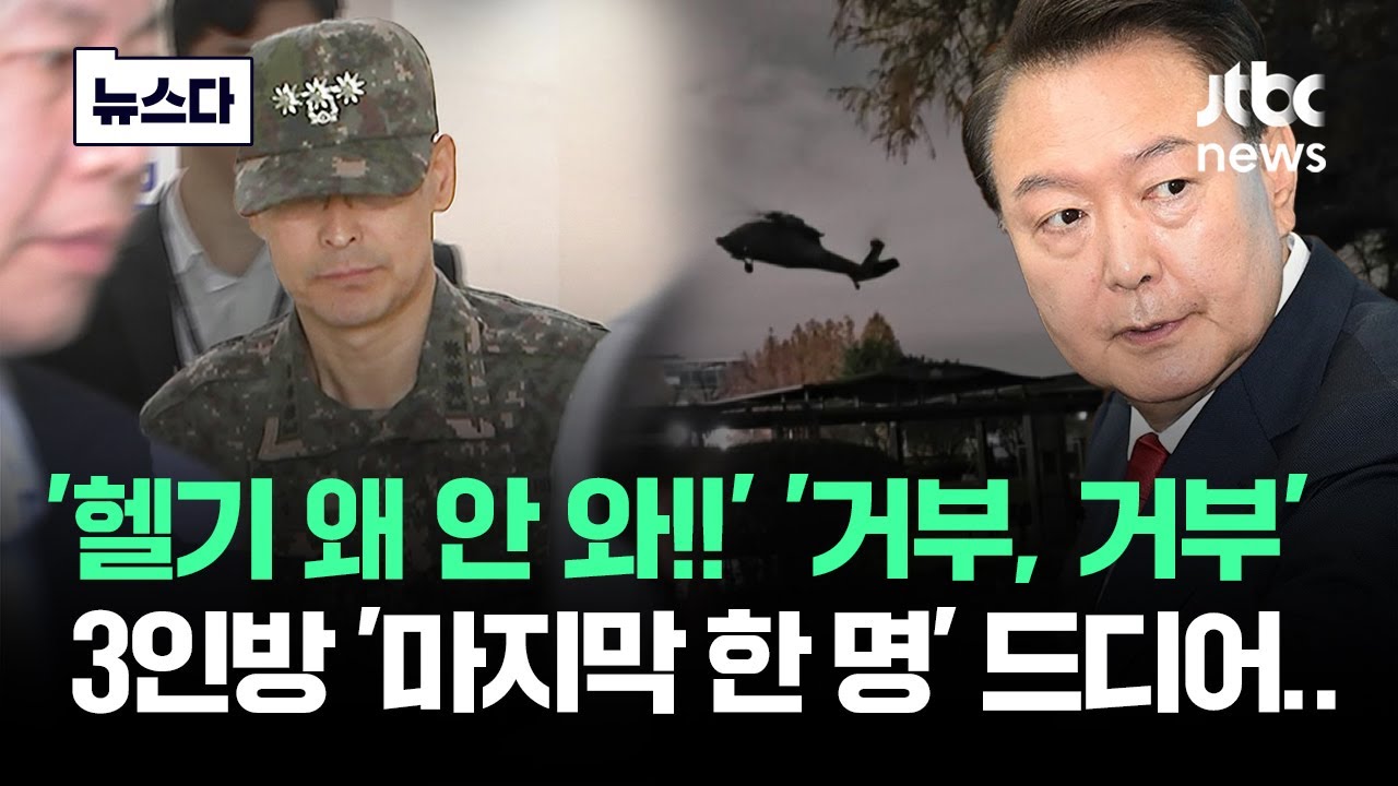 '거부, 거부, 거부' 3인방 중 한명…드디어 나왔다 #뉴스다 / JTBC News