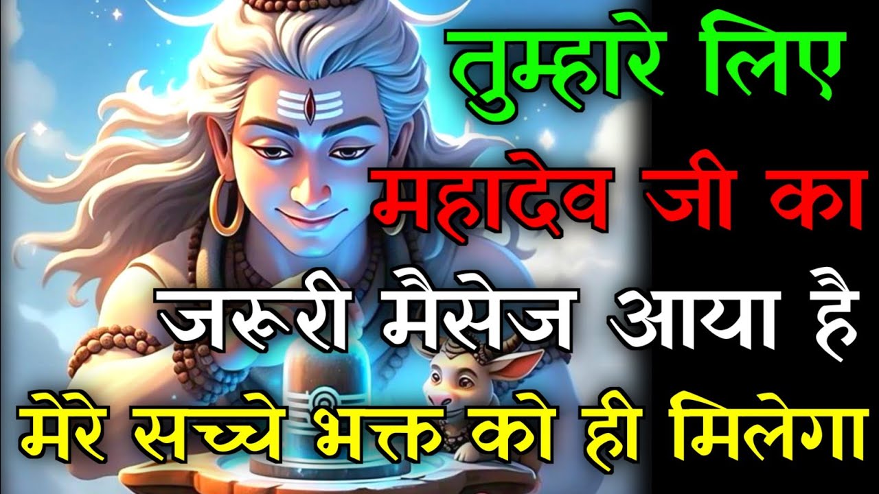 🕉️महादेव जी का जरूरी मैसेज आया है💯सच्चे भक्त को ही मिलेगा...✅#mahadev #hindudeity #motivationalstory