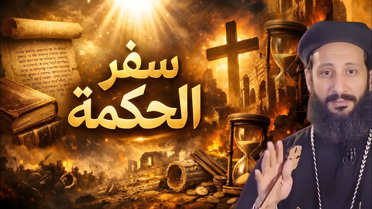 هل الموت نهاية أم بداية؟ الإجابة في سفر الحكمة