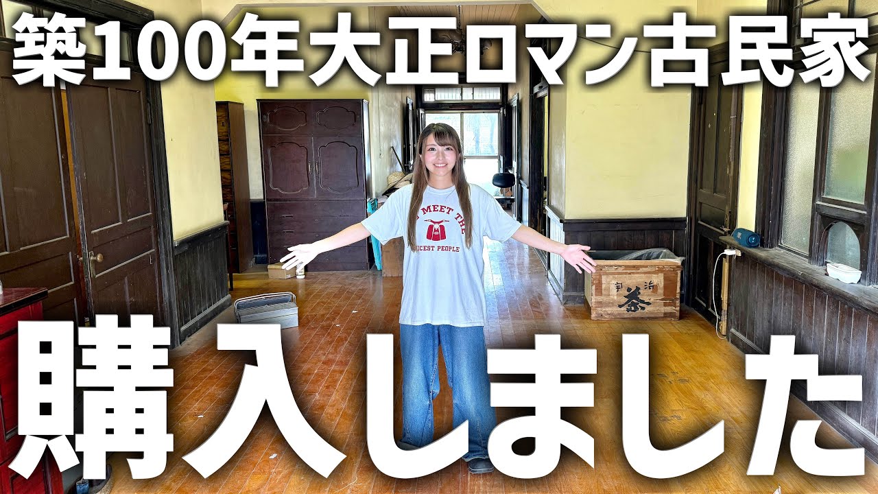 ついに家を買いました！夢のレトロ古民家を紹介します！
