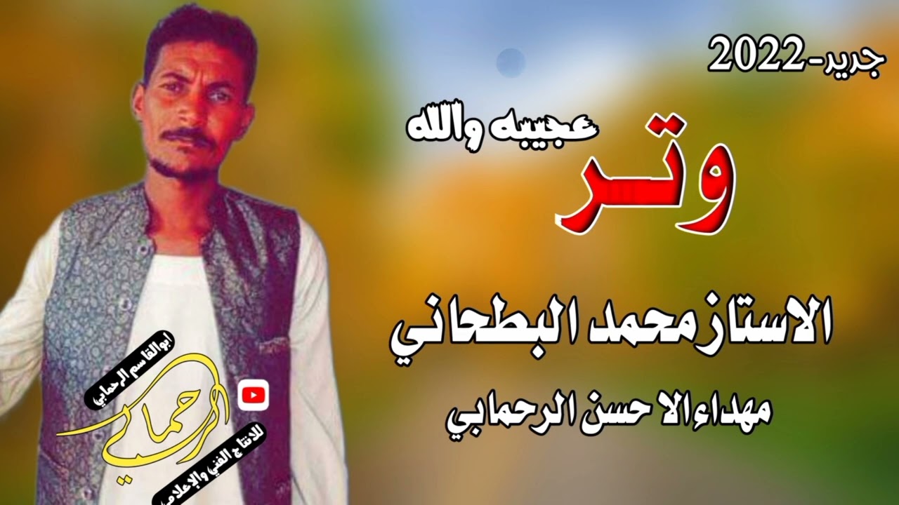 وتر 2023 محمد البطحاني || لو ماعندك سماعه ما تسمع