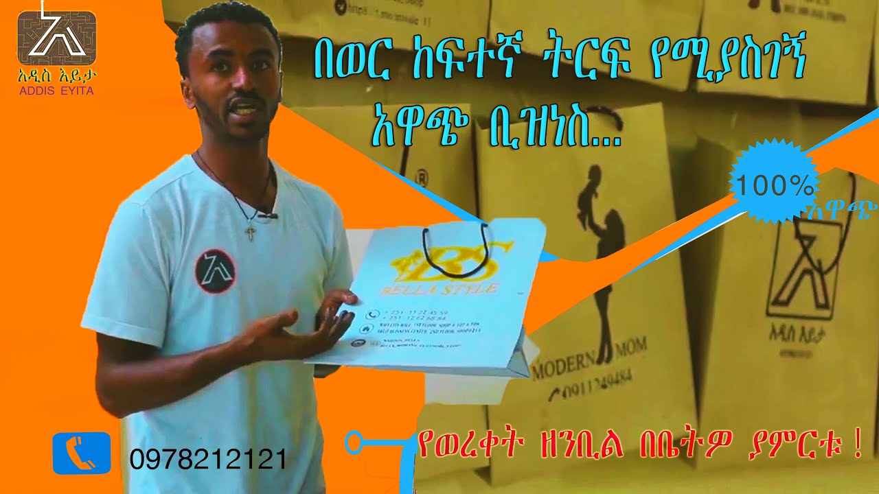 በወር ከፍተኛ ትርፍ የሚያስገኝ አዋጭ ቢዝነስ...!