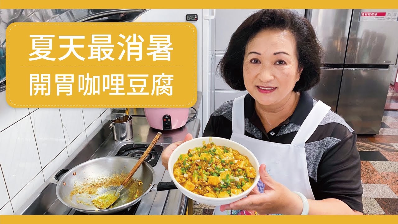 【😋夏天開胃一定要有這個！】濃郁系咖哩豆腐！