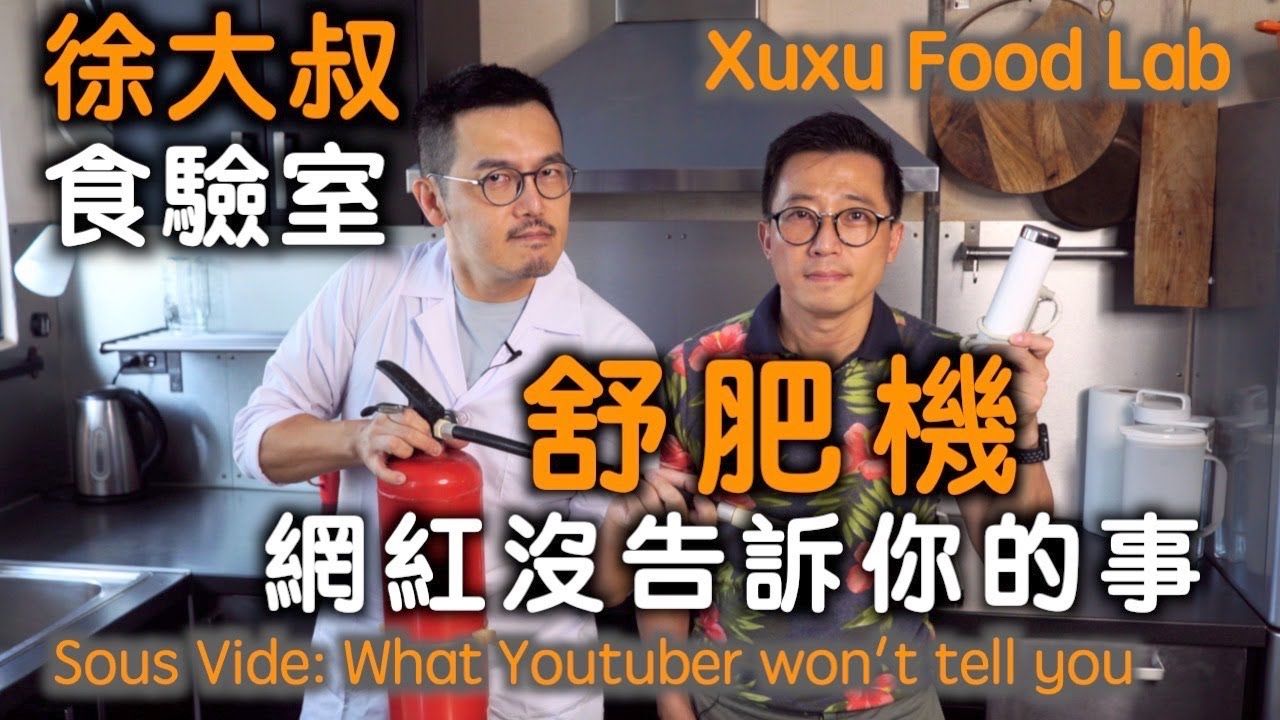 舒肥機 網紅沒告訴你的事｜該滅火舒肥機嗎？｜舒肥雞胸肉 事前準備｜徐大叔 食驗室 EP1