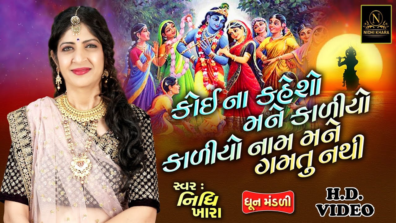 કોઈ ના કહેશો મને કાળીયો.. કાળીયો નામ મને ગમતું નથી - વિડિયો | ધૂન મંડળી | Nidhi Khara